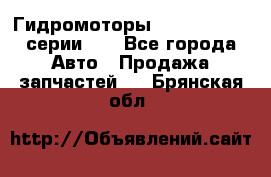 Гидромоторы M S Hydraulic серии HW - Все города Авто » Продажа запчастей   . Брянская обл.